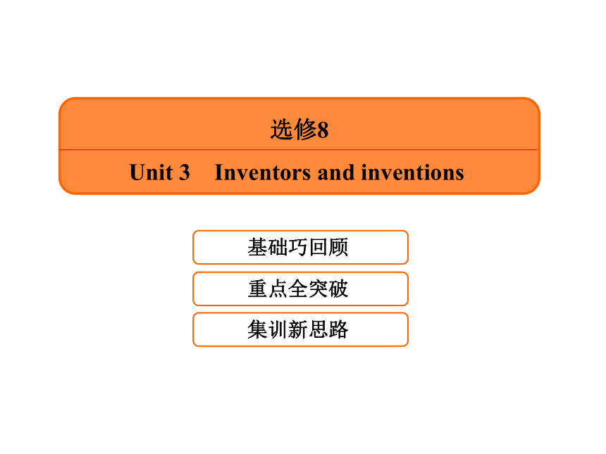 人教版（新课程标准）选修8 Unit 3 Inventors and inventions language points课件（63张ppt）