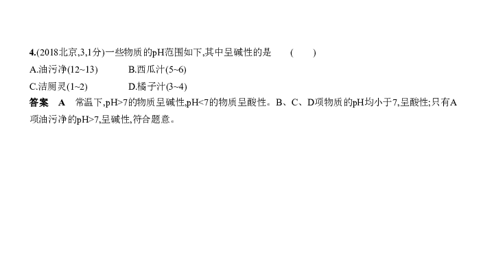 2020届北京中考化学复习课件 专题八　常见的酸、碱、盐（150张PPT）