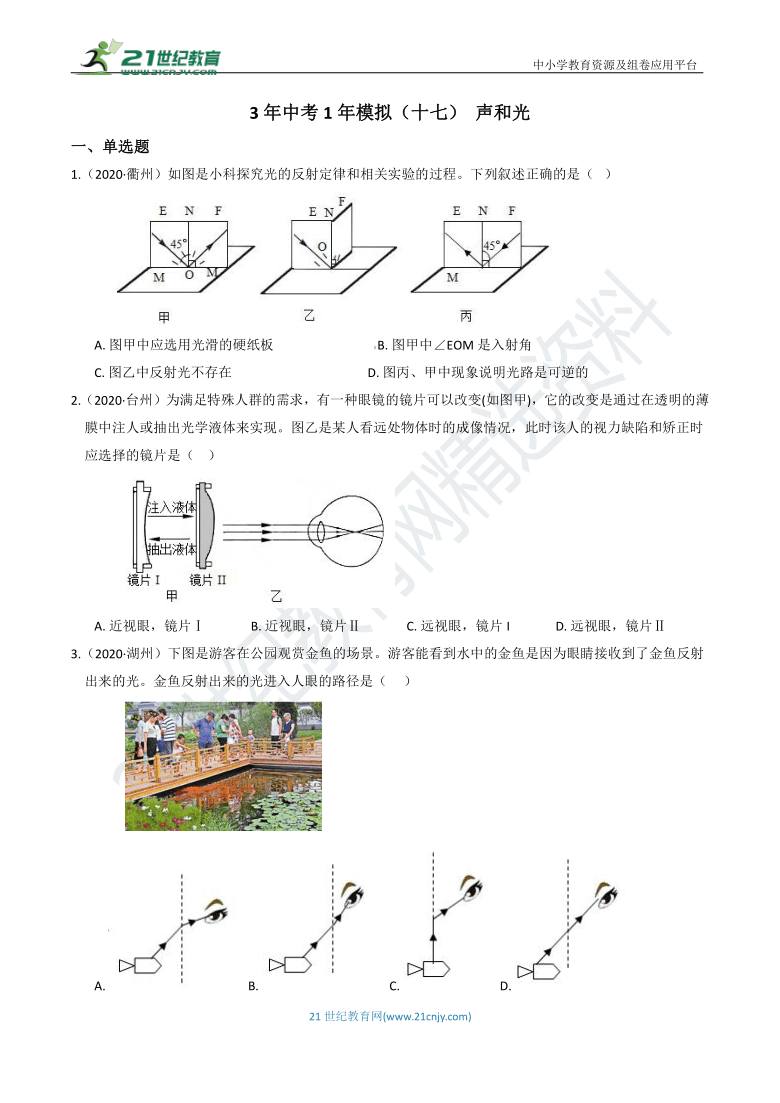 3年中考1年模拟（十七） 声和光（含答案）