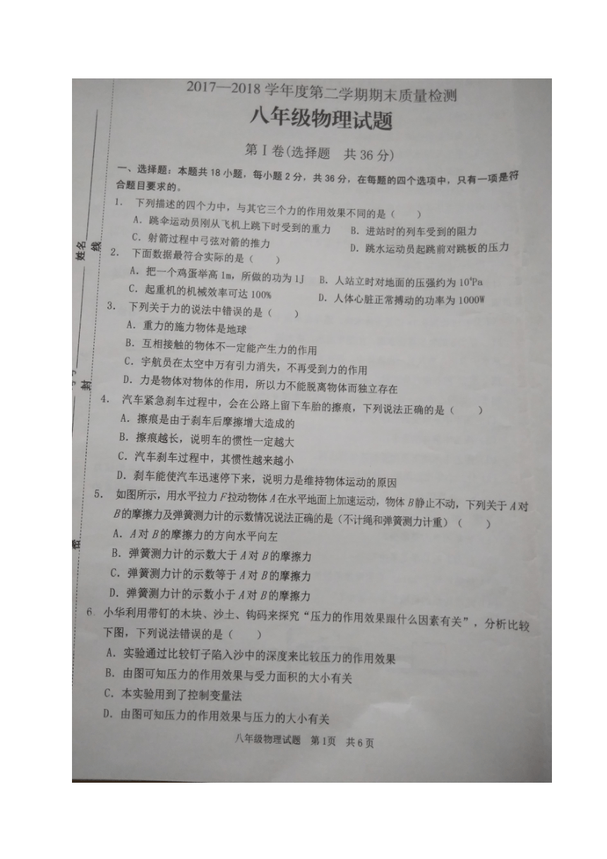 山东省枣庄市山亭区2017-2018学年八年级下学期期末质量检测物理试题（图片版 答案缺最后一题）