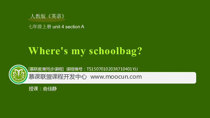 Unit 4 Where’s my  schoolbag? 4.1 Section A（同步课件）