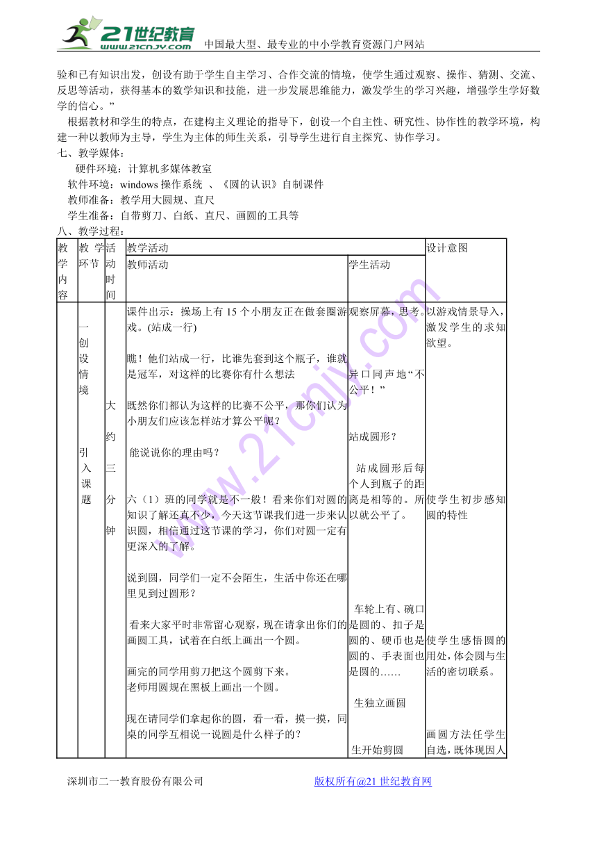 数学六年级上北师大版1.1圆的认识教学设计案例