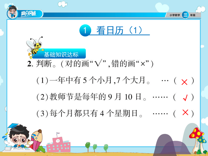 北师大版数学三年级上册年、月、日单元练习课件