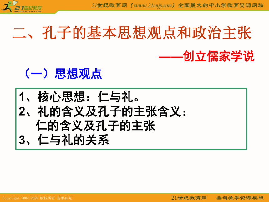 2010历史高考专题复习精品系列课件100《儒家学派的创始人-孔子》