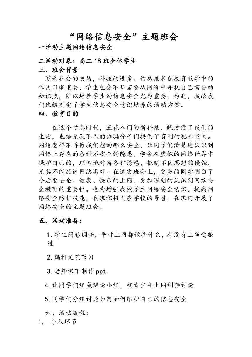 高中主题班会网络信息安全教学设计