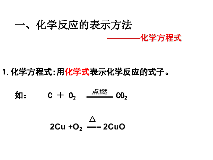 鲁教版九年级上册化学  5.2 化学反应的表示 课件（22张PPT）
