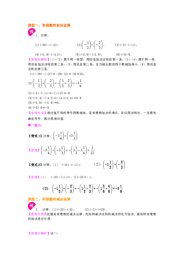 北师大版初中数学七年级上册知识讲解，巩固练习（教学资料，补习资料）：第5讲 有理数的加减法(基础)