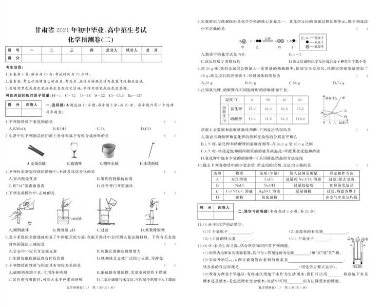 2021年甘肃中考模拟试卷精选：化学（人教版）-10（pdf版含解析答案）