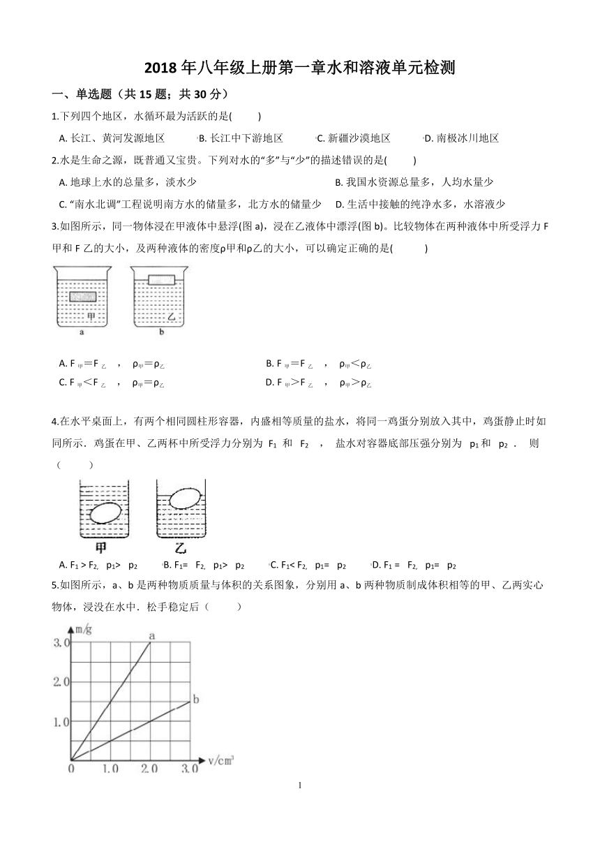 2018年八年级科学上册第1章水和水的溶液单元检测（有答案）