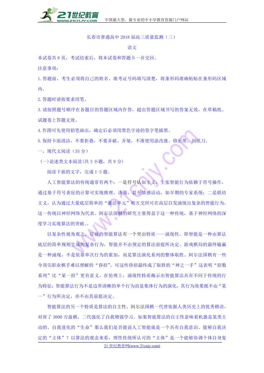 吉林省长春市普通高中2018届高三质量检测（三）语文试题（含答案）