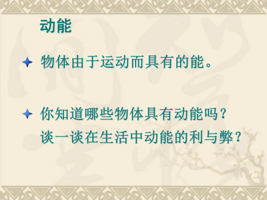 人教版物理八年下册第十一章第三节动能和势能课件(共47张PPT)