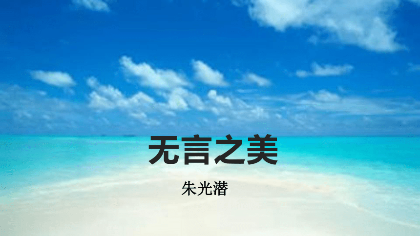 第15课无言之美课件幻灯片16张