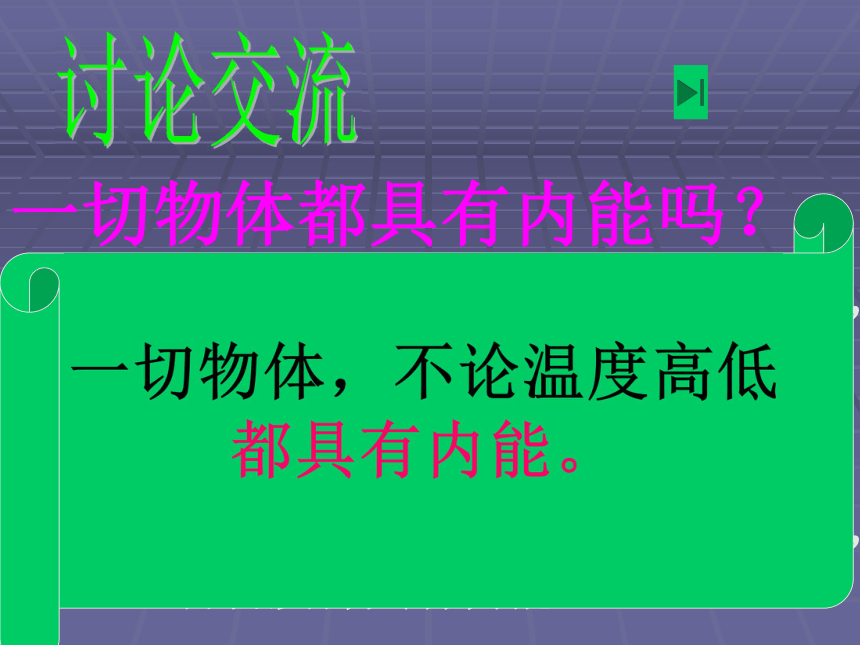 2016秋粤教沪科版九年级物理上册课件：12.1认识内能 （共35张PPT）