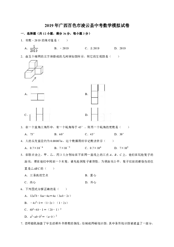 2019年广西百色市凌云县中考数学模拟试卷（解析版）