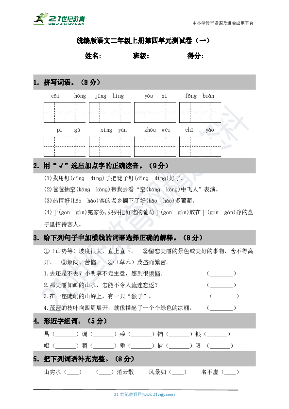 统编版语文二年级上册第四单元测试卷（一）（含答案）