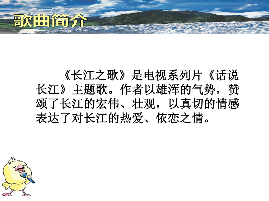 语文五年级下北京版1.4《长江之歌》课件（33张）