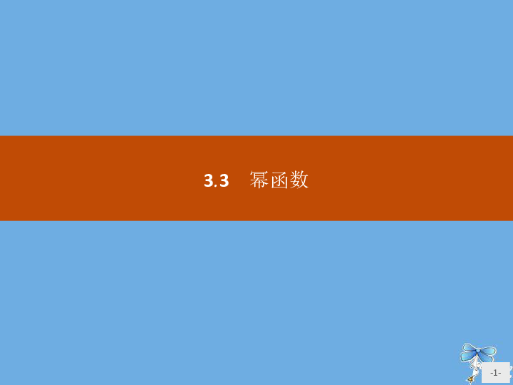 高中数学统编版第一册第三章函数的概念与性质3.3幂函数课件（31张）