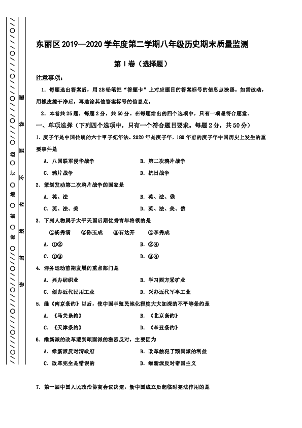 天津市东丽区2019-2020学年八年级下学期期末考试历史试题（含答案）