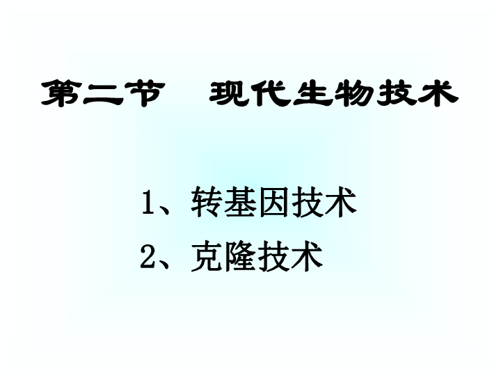 北师大版生物八下25.2《现代生物技术（转基因技术、克隆技术）》课件(共36张PPT)