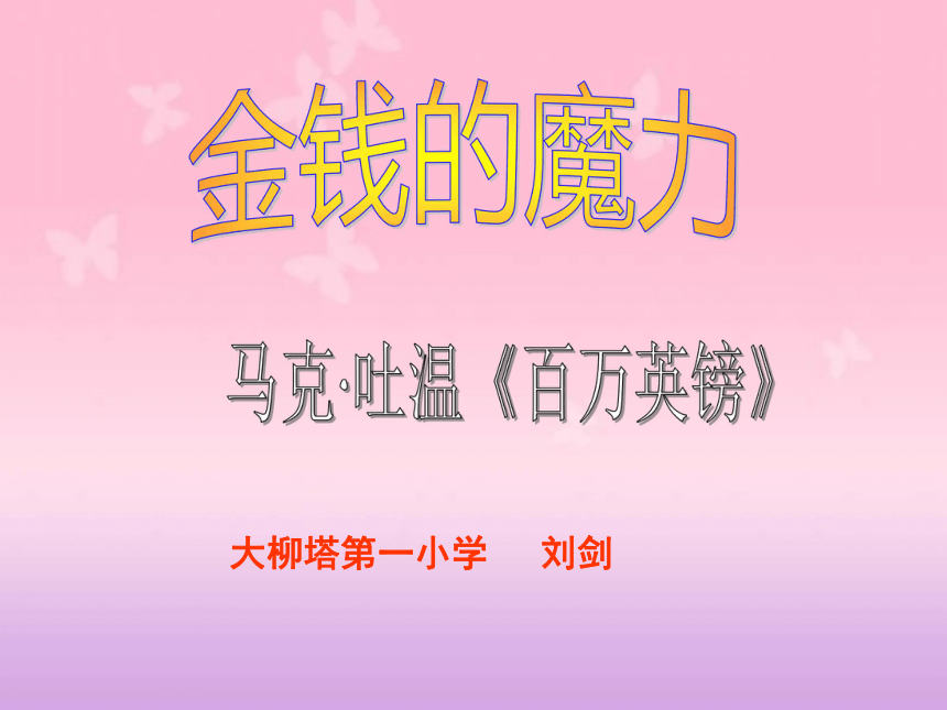 《金钱的魔力》课件