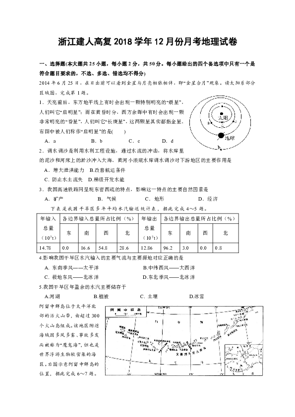 浙江省建人高复2018-2019学年12月份月考试卷    地理   Word版含答案