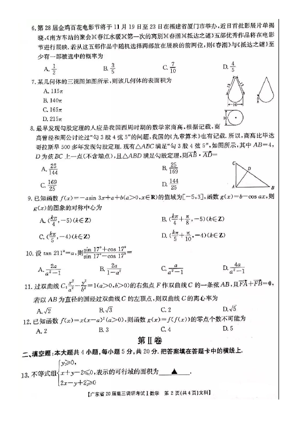 广东省2020届高三调研考试Ⅰ数学（文科）试卷及答案（PDF）