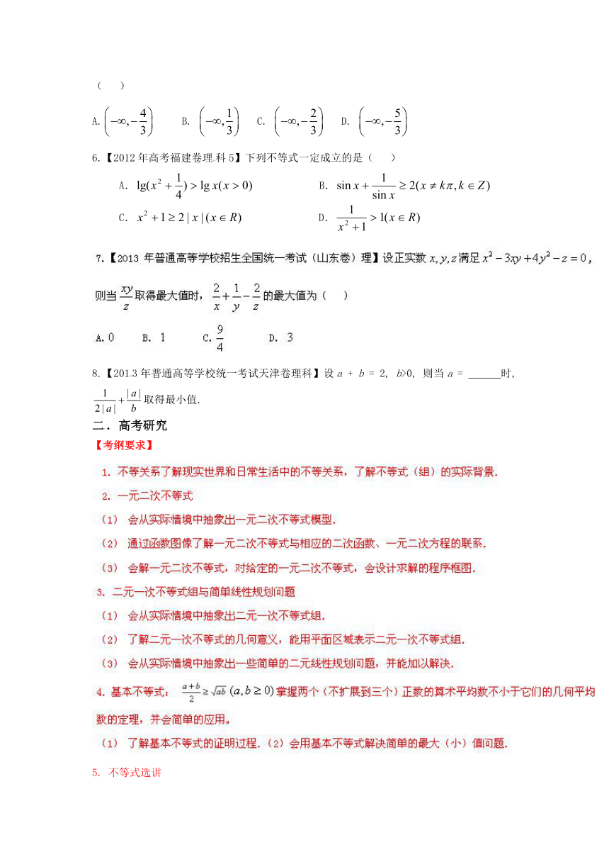 专题06 不等式（理）（教学案）-2014年高考数学二轮复习精品资料（原卷版）