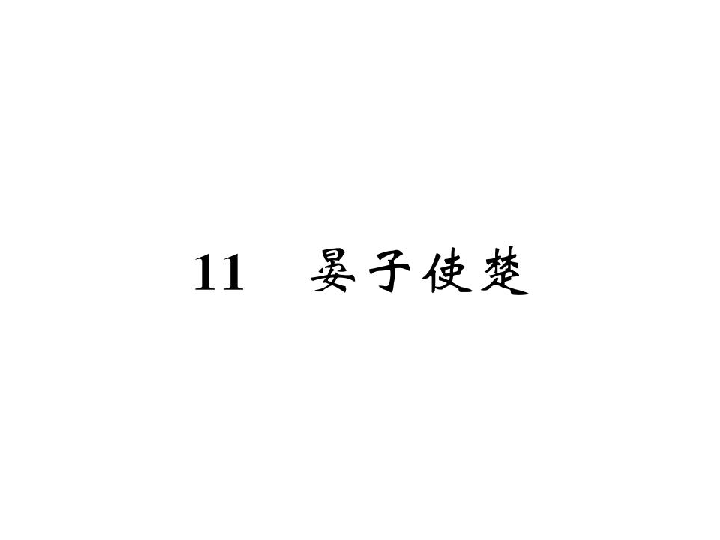 11.晏子使楚 习题课件（19张PPT)