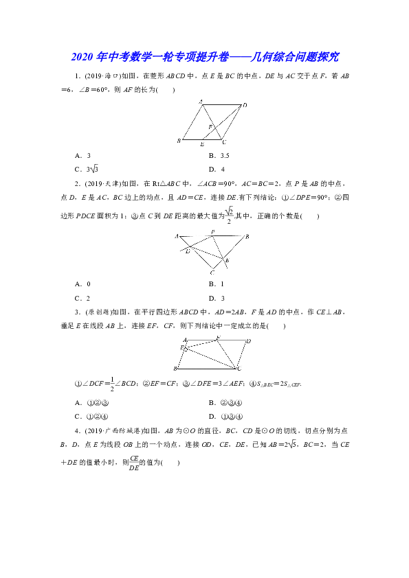 2020年中考数学一轮专项提升卷——几何综合问题探究（含答案）