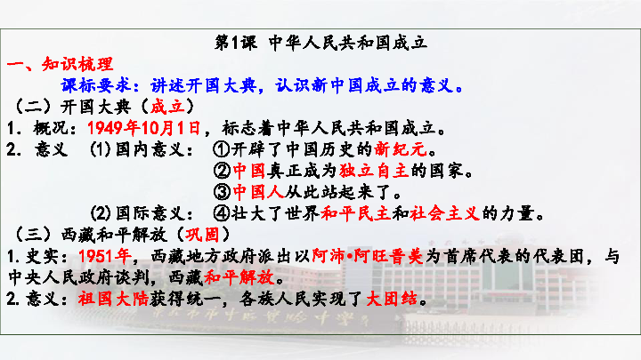 单元复习课件：八年级下册第一单元 中华人民共和国的成立和巩固【28张ppt】