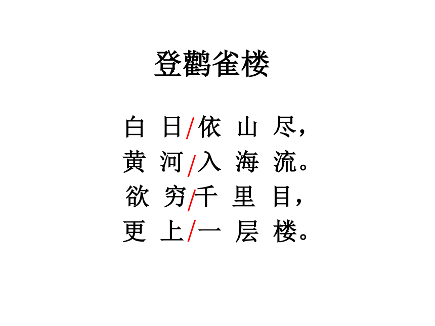 苏教版二年语文上册17《登鹳雀楼》课件