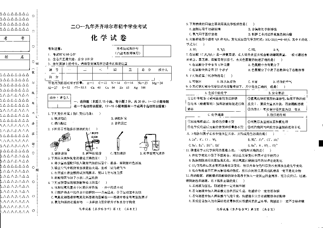 2019年黑龙江省齐齐哈尔市中考化学试题（PDF版含答案）