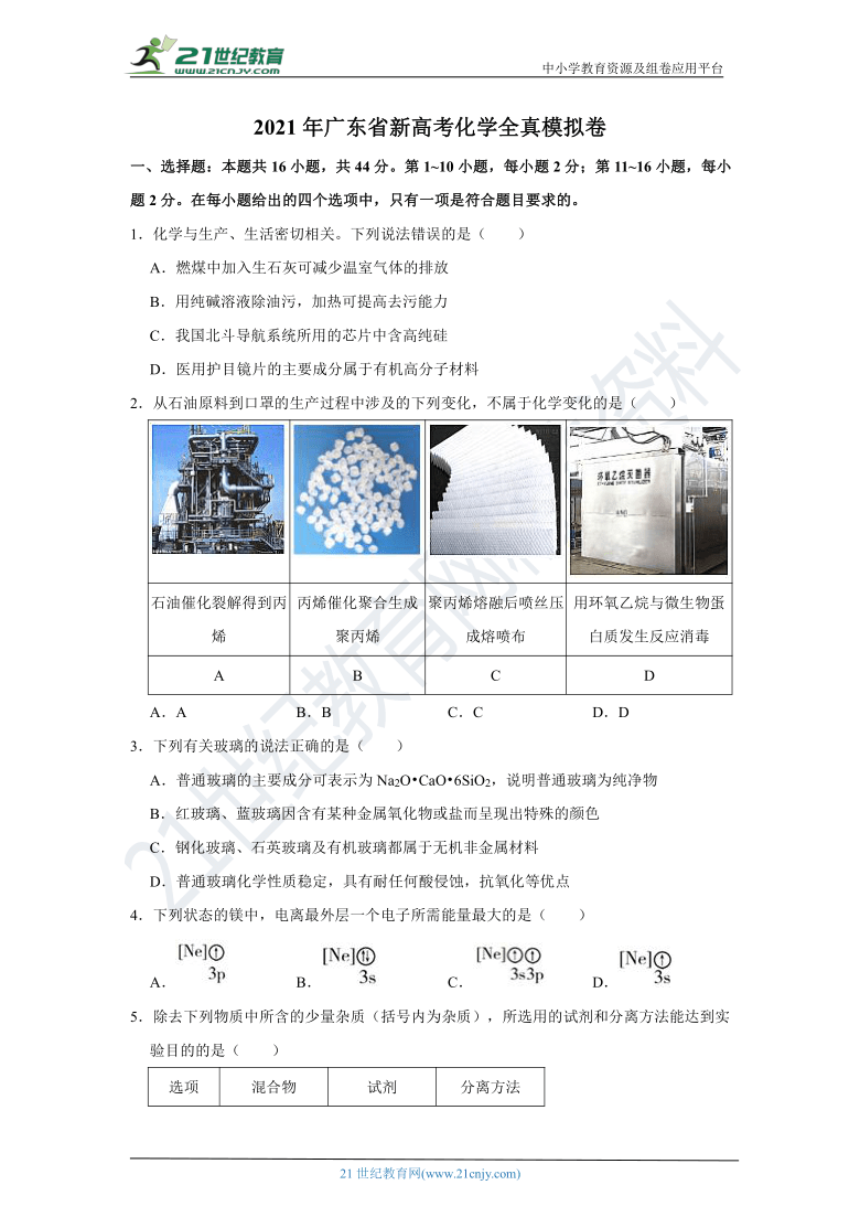 2021年广东省新高考化学全真模拟卷（含解析）