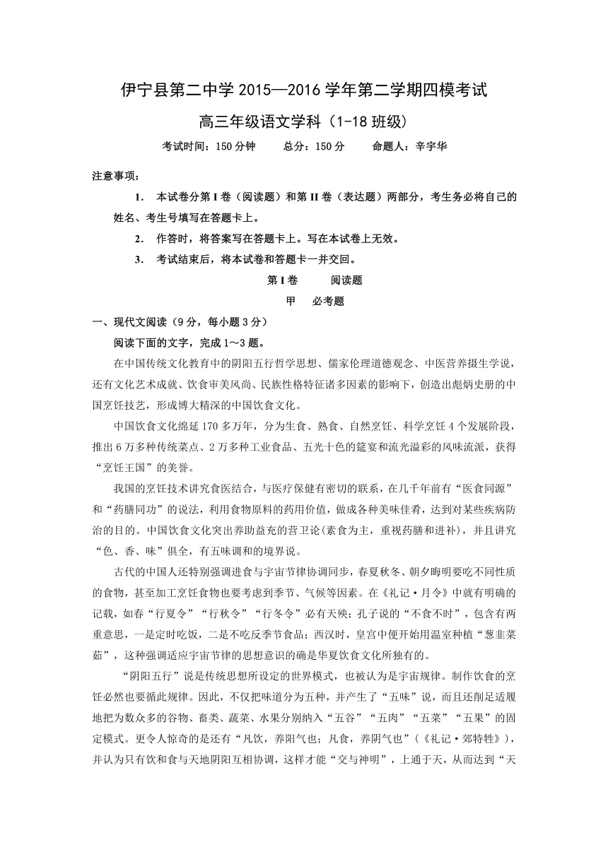 新疆伊犁州伊宁县第一中学2016届高三第四次模拟考试语文试题（无答案）