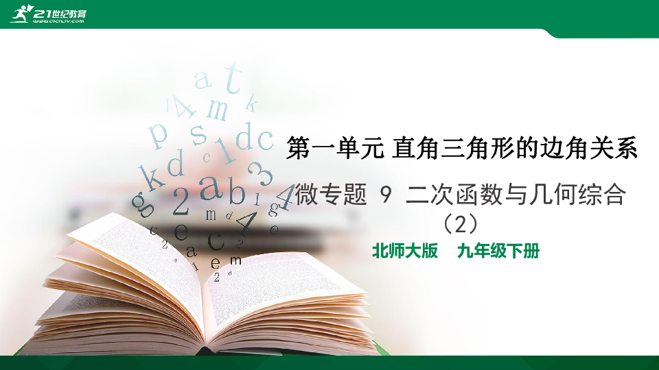 A典演练 北师大数学九下 微专题 9 二次函数与几何综合（2）习题课件