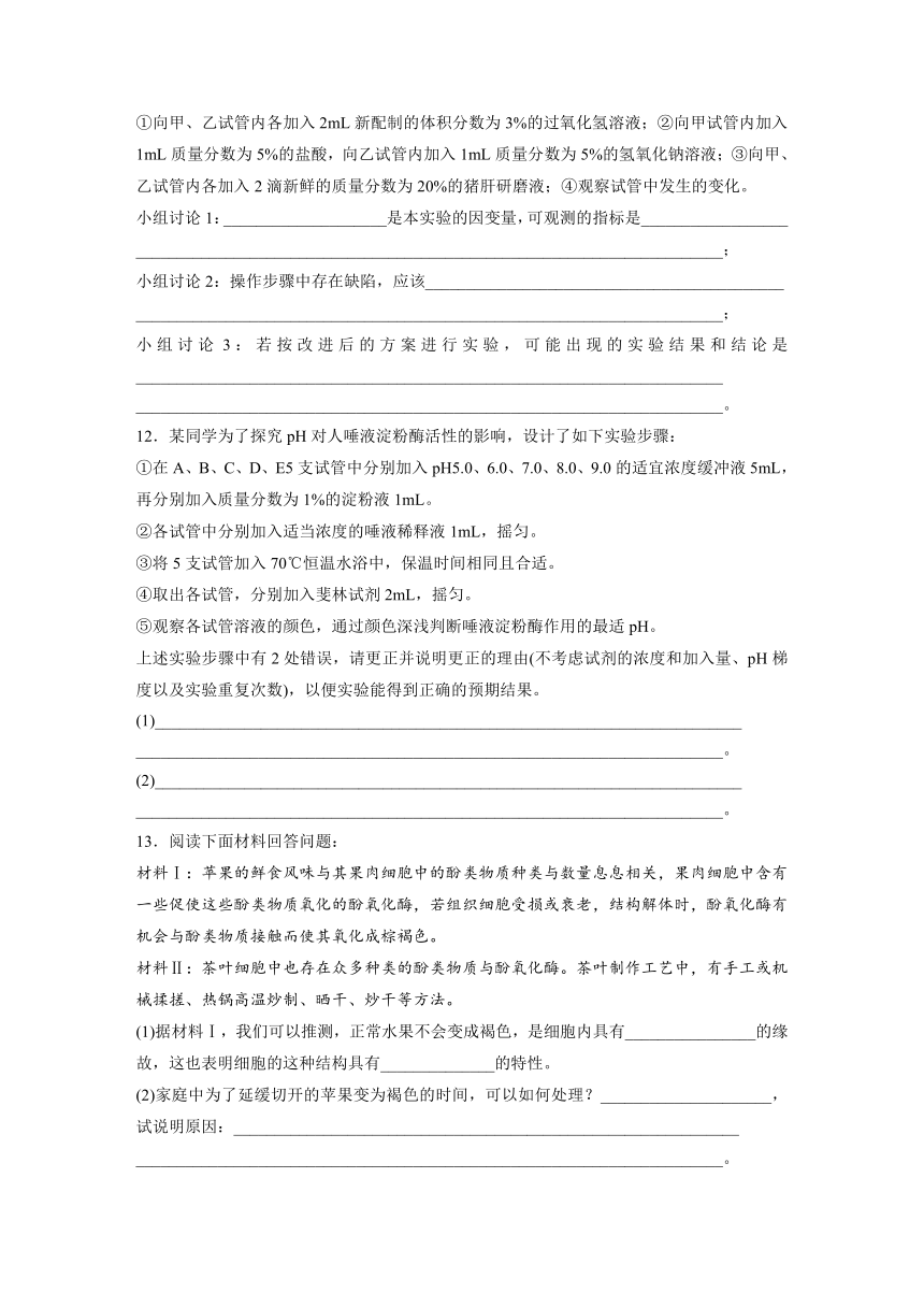 【寒假作业】假期培优解决方案 寒假专题突破练 高一生物（通用版）专题九　酶