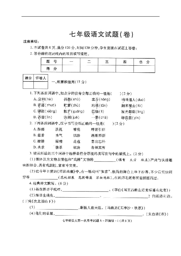 陕西省榆林市横山县2019-2020学年七年级上学期第一次月考语文试题（扫描版，含答案）