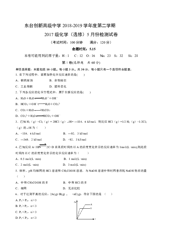 江苏省东台市创新学校2018-2019学年高二5月检测化学试题