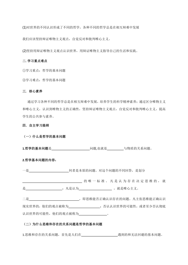 2020-2021学年高中政治人教版必修四2.1 哲学的基本问题 学案