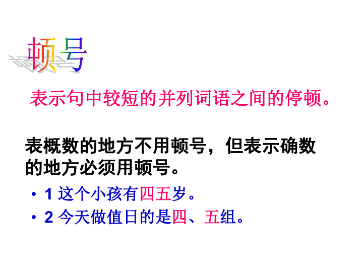 标点符号的正确使用课件（共21张幻灯片）