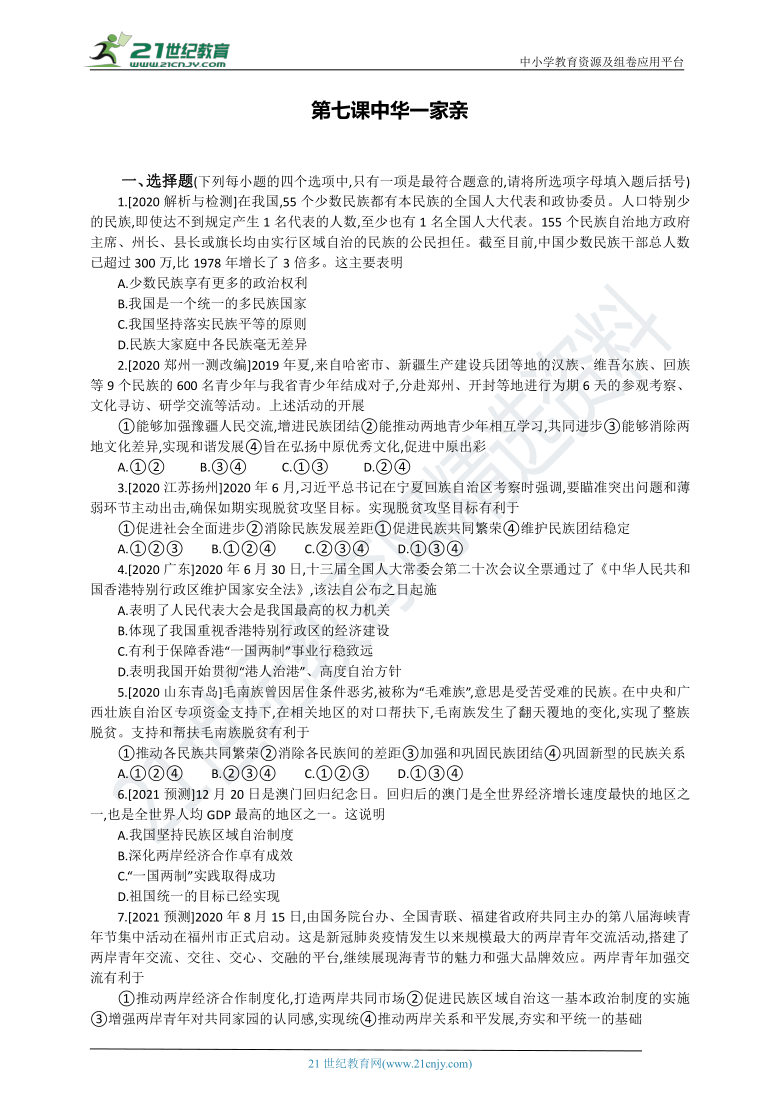 河南省2021届九年级道德与法治九上第七课中华一家亲 测试题（word版 含答案，新题型）