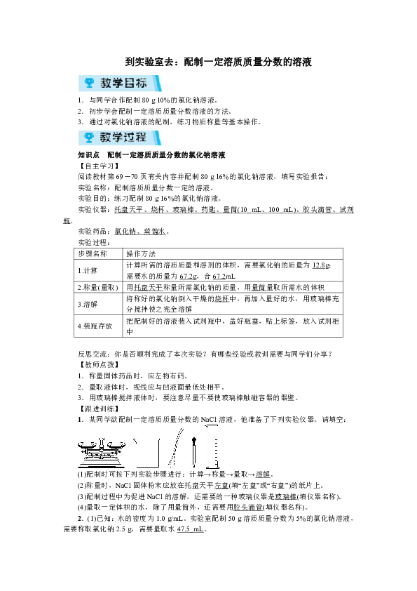 第三单元 到实验室去：配制一定溶质质量分数的溶液 教案