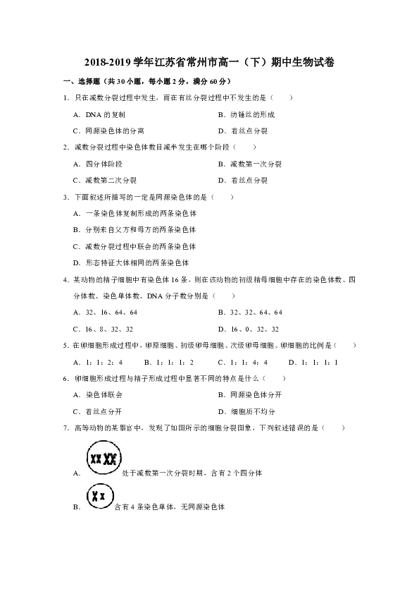 2018-2019学年江苏省常州市高一（下）期中生物试卷（解析版）