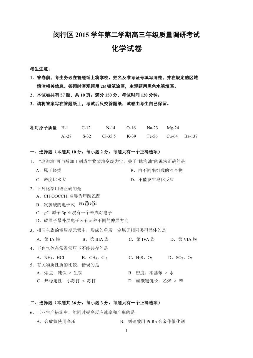 上海市闵行区2016届高三第二学期（二模）质量调研考试化学试卷（含答案）