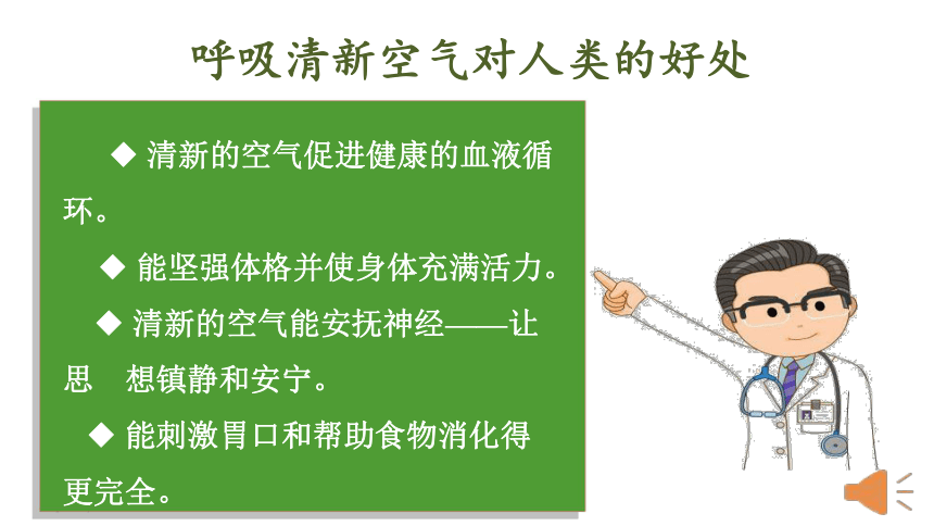部编版道德与法治二年级下册310清新空气是个宝课件共25张ppt