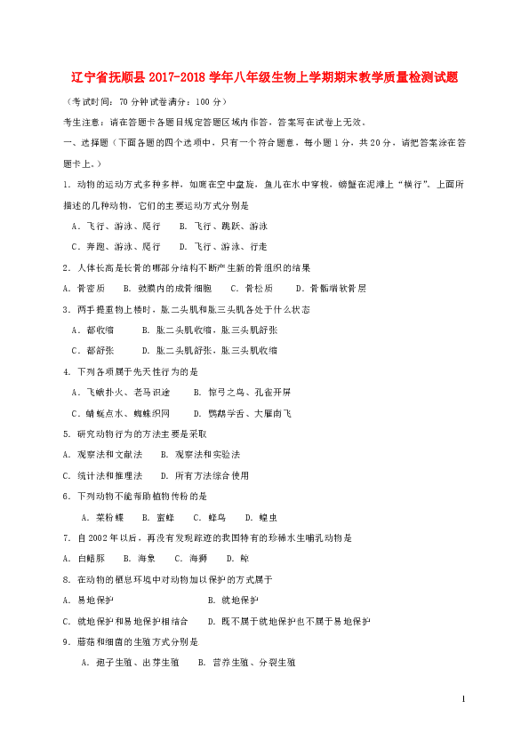 辽宁省抚顺县2017-2018学年八年级生物上学期期末教学质量检测试题