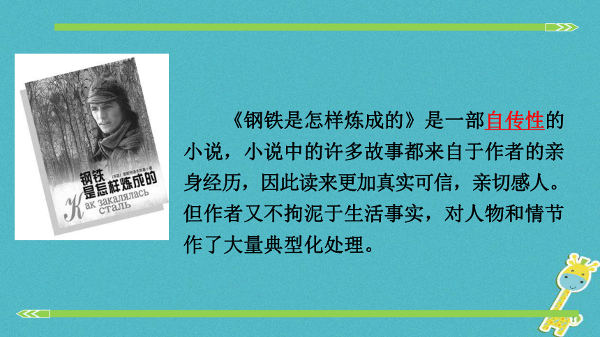 八年级语文下册第六单元名著导读《钢铁是怎样炼成的》课件