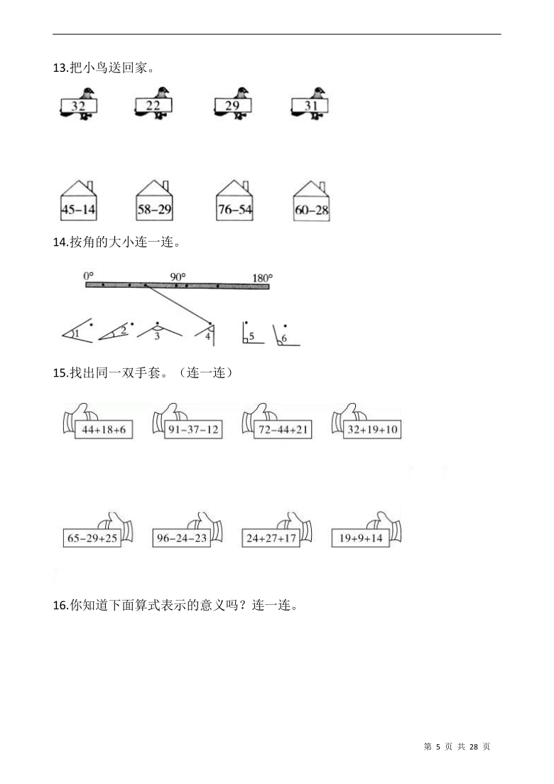 人教版二年级数学上册期末专项复习连线1word版带答案