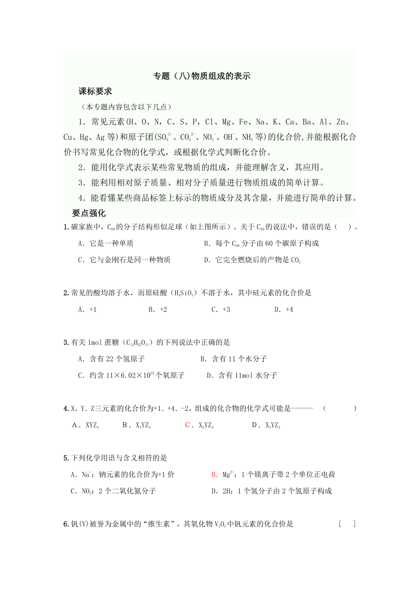 【2014备考推荐】2013年中考命题要点强化与新题预测专题：物质组成的表示