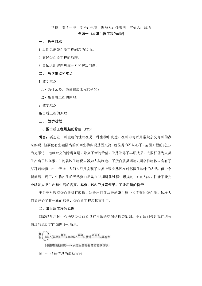 选修三专题一1.4《蛋白质工程的崛起》教案——孙书明